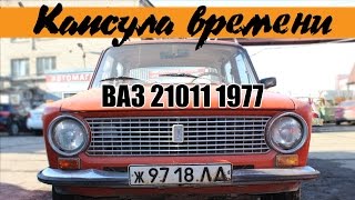 Капсула времени ВАЗ 21011 (1977 года)-Очень редкий сохран в наше время. НЕ РЕСТАВРАЦИЯ!