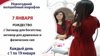 7 января - РОЖДЕСТВО // Заговор для богатства; заговор для душевных и физических сил
