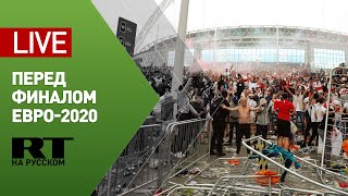 Болельщики собираются у стадиона «Уэмбли» перед финалом чемпионата Европы по футболу — LIVE