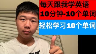 #21:每天跟我学英语：轻松学习10个常用英语单词