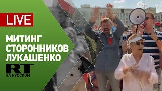 Митинг сторонников Лукашенко в Минске