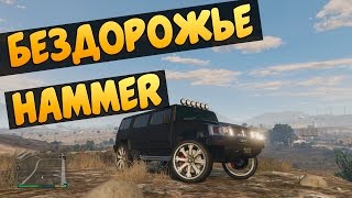 GTA 5 (Покорение Бездорожье)