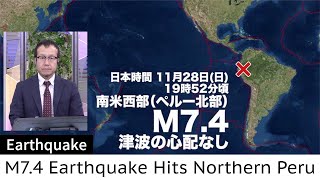 南米西部 ペルー北部でM7.4の地震　津波の心配なし／M7.4 Earthquake Hits Northern Peru