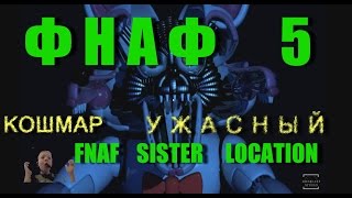 ФНАФ 5   наложил в штаны !  FNAF SISTER LOCATION (на руском языке)
