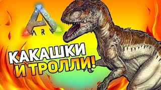 ARK: Survival Evolved - КАКАШКИ БОМЖЕЙ! - ТРОЛЛИ, УГАР!