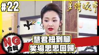 慧君演到扭到腳？/笑場思思回來了/成皓形象破滅【多情城市NG合輯#22】
