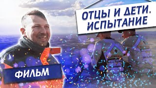 Отцы и дети. Испытание.