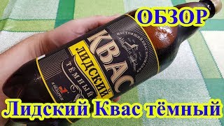 Лидский квас тёмный обзор