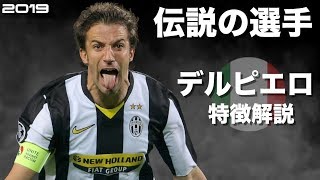 【デルピエロゾーン】アレッサンドロ・デル・ピエロ　特徴解説　HD 1080p みにフト（海外サッカー）