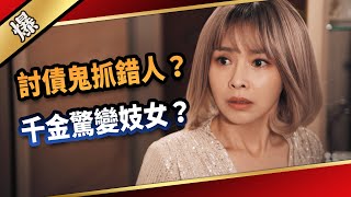 《八點檔搶先爆》愛的榮耀 EP3 討債鬼抓錯人？ 千金驚變妓女？