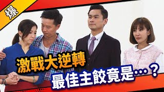 《八點檔搶先爆》市井豪門 EP12 激戰大逆轉 最佳主餃竟是……？