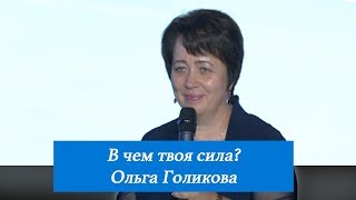 В чем твоя сила? Ольга Голикова. 2 сентября 2018 года
