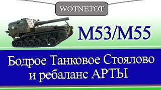М53/М55 Бодрое Танковое Стоялово и ребаланс АРТы
