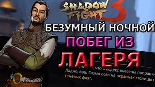 Shadow Fight 3: БЕЗУМНЫЙ НОЧНОЙ ПОБЕГ ИЗ ЛАГЕРЯ| ГЛАВА 1(ios)