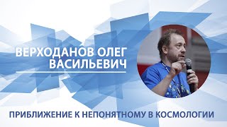 Приближение к непонятному в космологии | Олег Верходанов. Памяти лектора