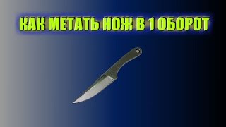 Обучениe как метать ножи в 1 оборот