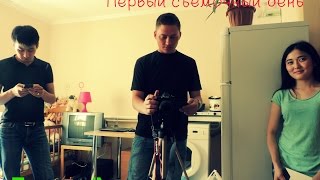 Точка Обзора "Видео дневник"(1 - ый день съемок)