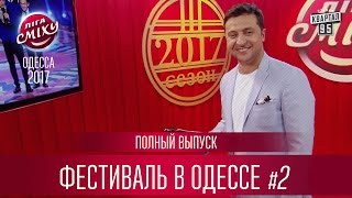 Полный выпуск Лиги Смеха 2017 - третий фестиваль в Одессе, часть 2 | 24 февраля