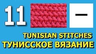 Tunisian crochet purl stitch Тунисское вязание Изнаночная петля Урок 11
