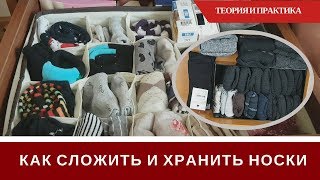 Как Сложить Носки ?️ Как Хранить Носки ?️Теория И Практика