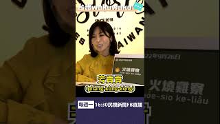▌〈台語wakuwaku〉火燒系列 | 孟琦嘎哩供 ep02精華