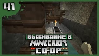 Выживание в Minecraft Co-op Серия 41[Шахта]