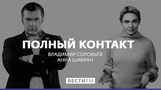 Фильм Навального "Он вам не Димон". Реакция Соловьёва * Полный контакт с Соловьевым (07.03.17)