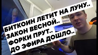 БИТКОИН ЛЕТИТ НА ЛУНУ.. ЗАКОН ВЕСНОЙ.. ФОРКИ ПРУТ.. ДО ЭФИРА ДОШЛО..