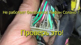 ЛИФАН СОЛАНО Lifan Solano Не работает бензонасос возможная причина