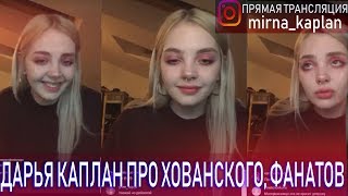 Дарья КАПЛАН ПРЯМОЙ ЭФИР 25.05(О СИМПАТИИ К ЮРИЮ ХОВАНСКОМУ, ПРО ОБНИМАЮЩИХ ДЕТЕЙ-ФАНАТОВ)