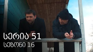 ჩემი ცოლის დაქალები - სერია 51 (სეზონი 16)