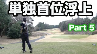 Par 5で2オン成功して単独首位浮上！【最高賞金額更新】第7回Sho-Time Cup Part5 13-15H