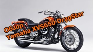 Обзор Yamaha XVS650 DragStar (1997)