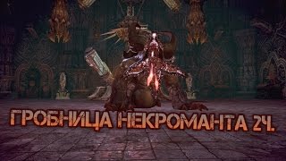 TERA online RU, Гайд Гробница Некроманта соло 2ч, 44й лвл Келья Некроманта