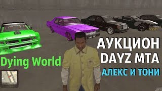 АУКЦИОН В MTA DAYZ [ Dying World ]