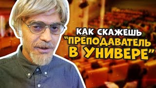 КАК СКАЖЕШЬ — ПРЕПОДАВАТЕЛЬ В УНИВЕРЕ (С РУСЛАНОМ УСАЧЕВЫМ)