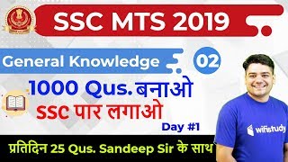 6:00 PM - SSC MTS 2019 | GK by Sandeep Sir | 1000 Expected Questions (Day #1)