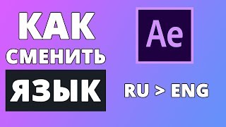 Как сменить язык в After Effects с русского на английский