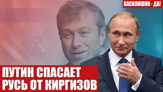 ПУТИН СПАСАЕТ РУСЬ ОТ КИРГИЗОВ