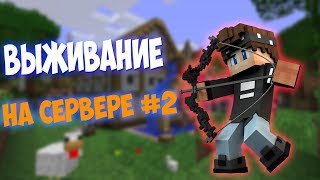 ПОСТРОИЛИ ДОМ НА СЕРВЕРЕ! / ВЫЖИВАНИЕ НА СЕРВЕРЕ В МАЙНКРАФТЕ #2