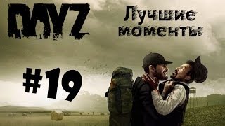 DayZ - Лучшие моменты #19