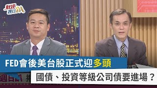 【財經週日趴】FED會後美台股正式迎多頭 國債、投資等級公司債要進場？ 2023.11.05