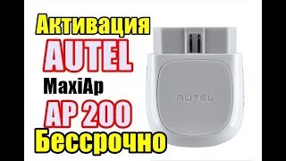 Autel ap200 все марки. Активация без срока