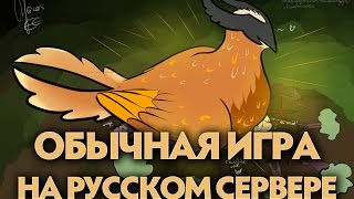 Обычная Игра на Русском Сервере Dota 2