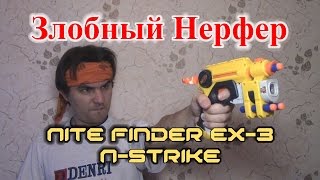 [ОБЗОР НЕРФ] НАЙТФАЙНДЕР (Nite Finder EX-3)