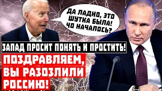 Поздравляем, вы разозлили Россию! Запад просит понять и простить!