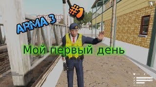 Первый день на Fatum (Arma 3)