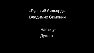 Часть 9: "ДУПЛЕТ"