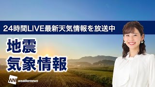【LIVE】昼の最新気象ニュース・地震情報 2021年12月11日(土)／関東は昼間は日差しポカポカ〈ウェザーニュースLiVE〉