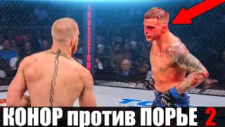 Вот почему МАКГРЕГОР Победит ПОРЬЕ / Смотреть Конор против Дастина 2